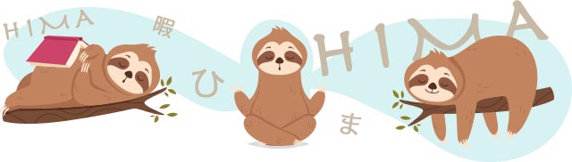 暇な時間が重要